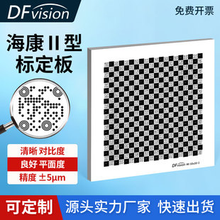 大凡光学海康Ⅱ型菲林标定板 棋盘格二维码标靶高精度高分辨率