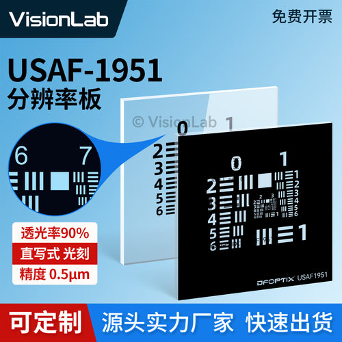 美军标分辨率测试板usaf 1951空间极限分辨率测试卡0-9组正负片卡
