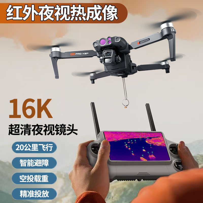 新品首发夜视红外热成像无人机高清专业航拍器20公里避障载重投放