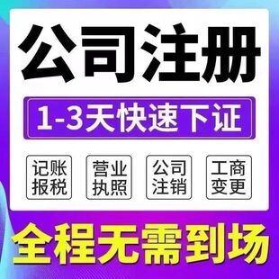 北京公司注册工商税务地址变更营业执照代办记账报税异常注销挂靠