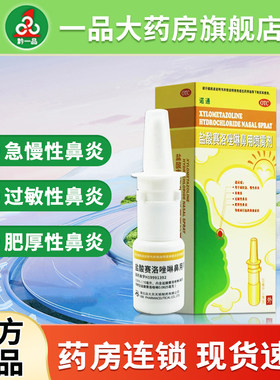 [诺通]盐酸赛洛唑啉鼻用喷雾剂0.05%*10ml*1支/盒