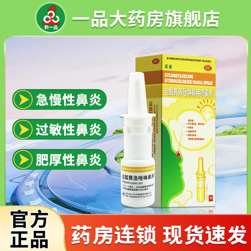 [诺通]盐酸赛洛唑啉鼻用喷雾剂0.05%*10ml*1支/盒