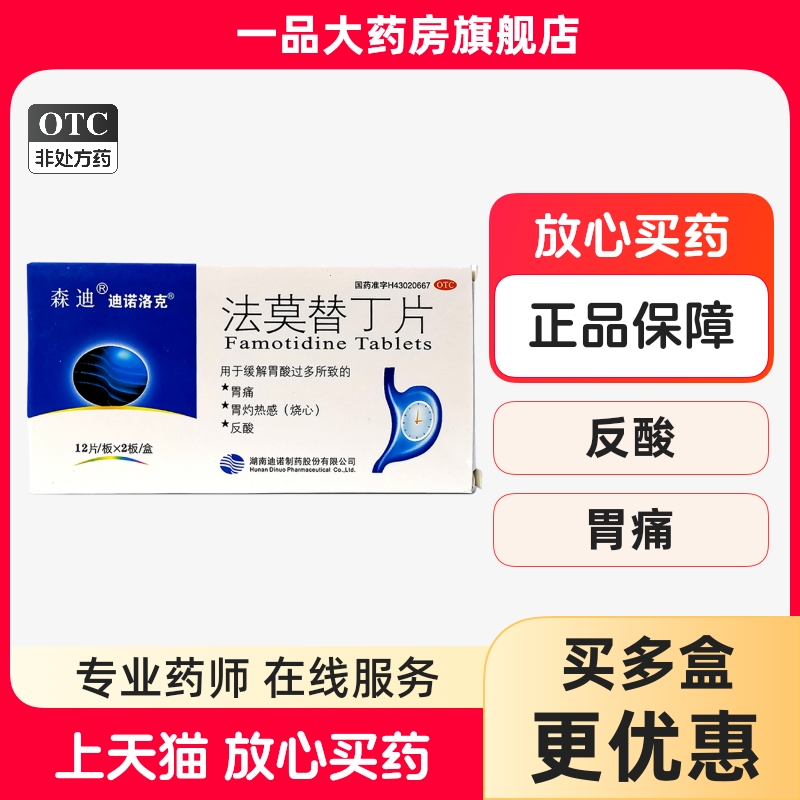 【森迪】法莫替丁片20mg*24片/盒