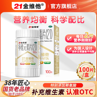 21金维他100片复合维生素b族维c维d成人维b6维生素片b12