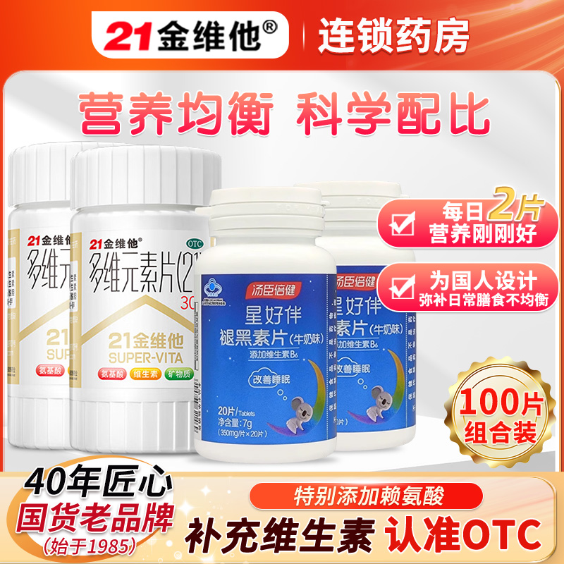 【21金维他】多维元素片(21)30片*1瓶/盒