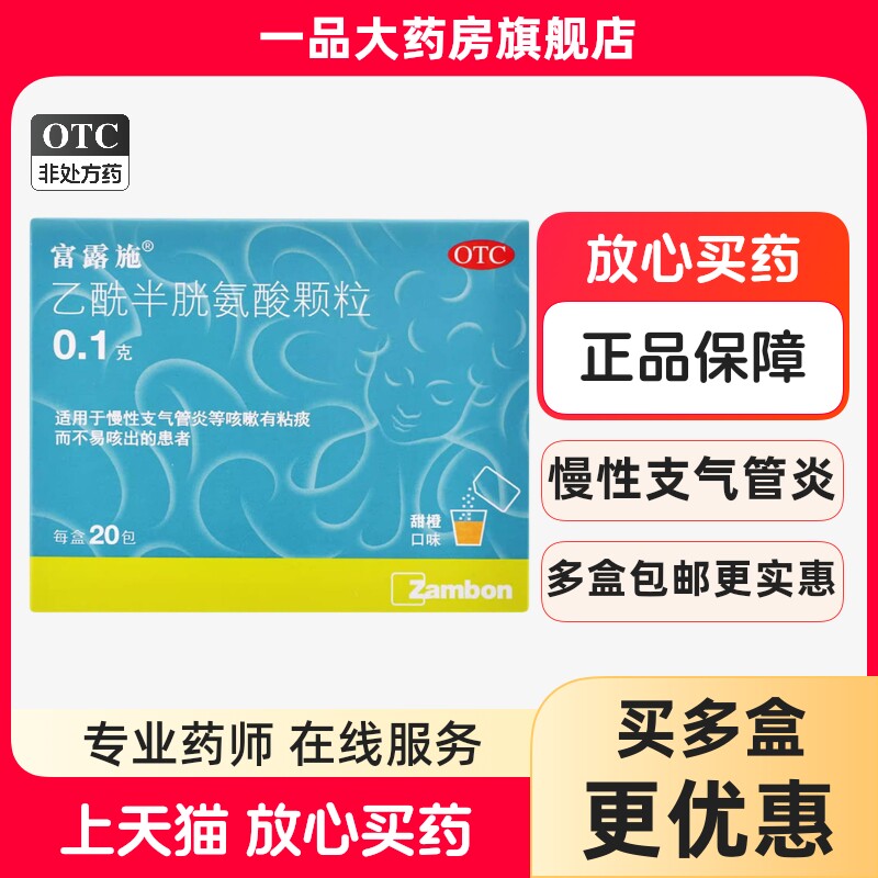 富露施 乙酰半胱氨酸颗粒 0.1g*20袋/盒慢性支气管炎咳嗽粘痰