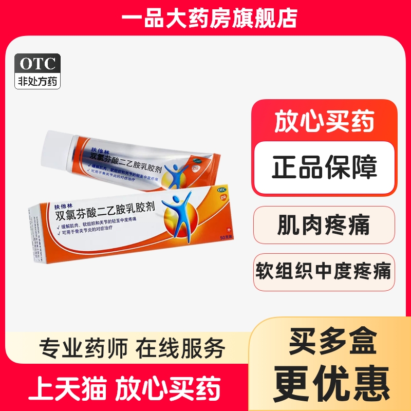 【扶他林】双氯芬酸二乙胺乳胶剂1%*50g*1支/盒
