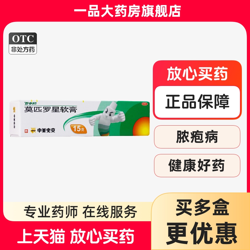 【百多邦】莫匹罗星软膏2%*15g*1支/盒