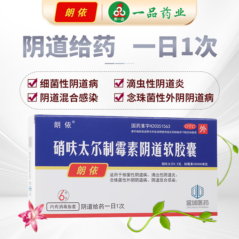 【朗依】硝呋太尔制霉素阴道软胶囊500mg20万IU*6粒/盒