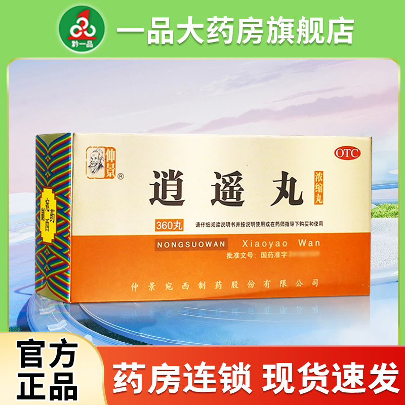 【仲景】逍遥丸(浓缩丸)280丸/盒