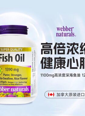 webber伟博天然CO2提纯1100mg超3倍含omega3香橙味鱼油120粒/瓶