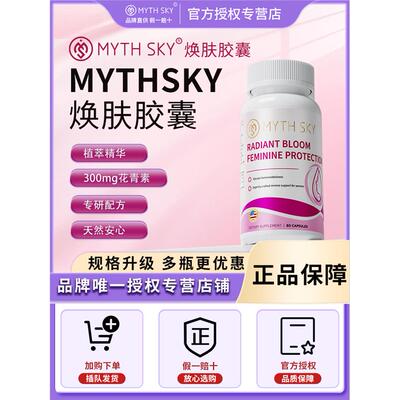 mythsky焕肤胶囊花青素精