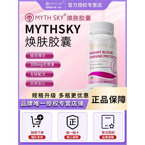 mythsky焕肤胶囊花青素精