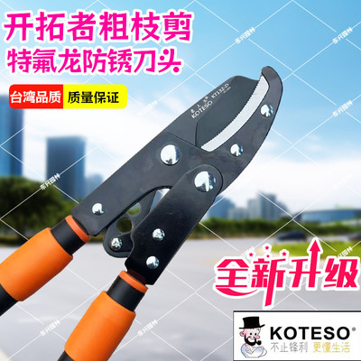 开拓者老人头KT132大力树枝剪 台湾KOTESO园林剪刀伸缩省力粗枝剪