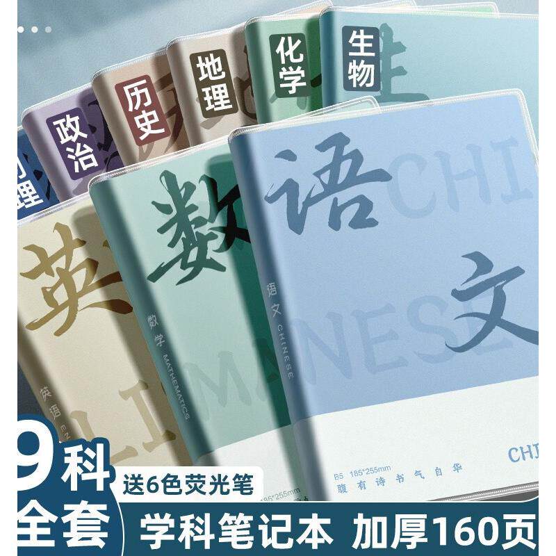 科目笔记本子加厚初中生专用高中生b5全套学科七科课堂分科错题中
