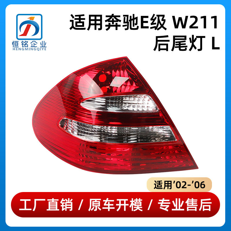 适用于奔驰E级W211后尾灯倒车刹车灯信号灯2118200364/2118200464