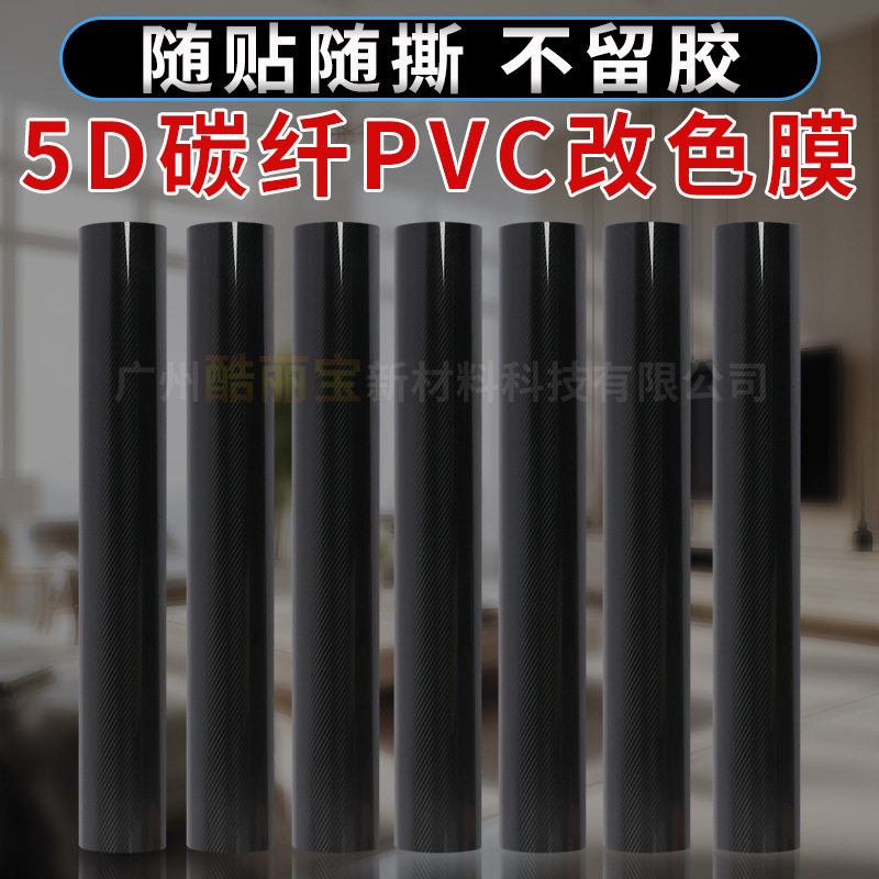 5D碳纤亮面水转印改色膜