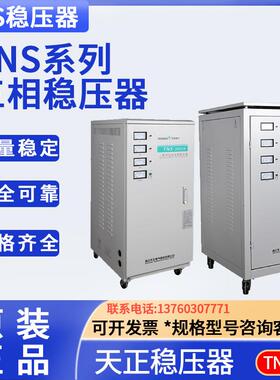 天正TNS-20305075三相大功率全自动纯铜交流电源稳压器380V