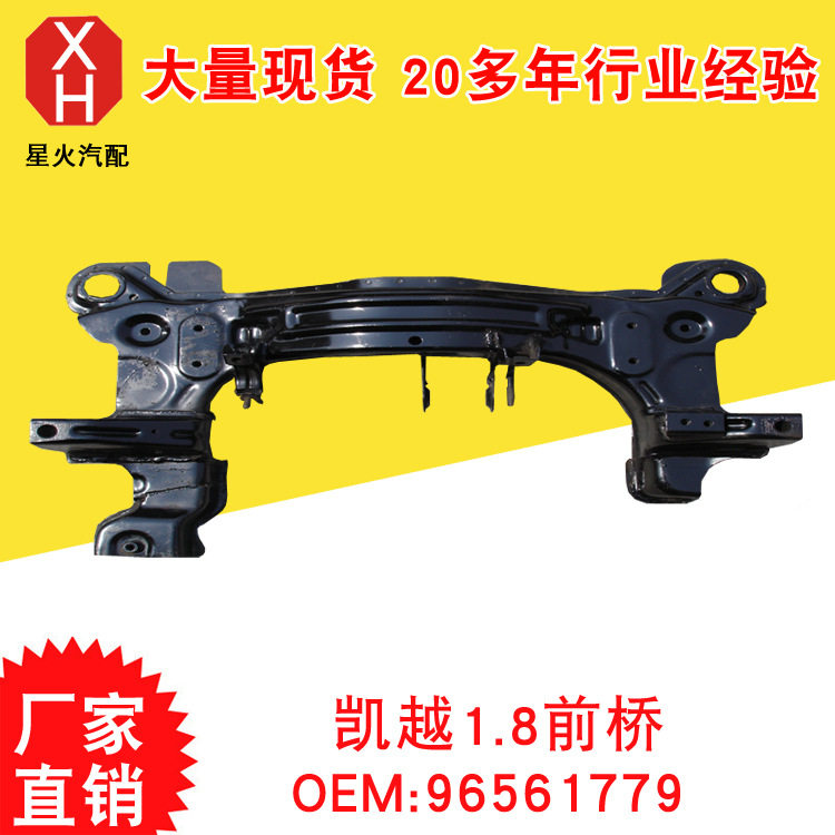 凯越1.8前桥 96561779 汽车配件 前桥元宝梁 汽车前桥