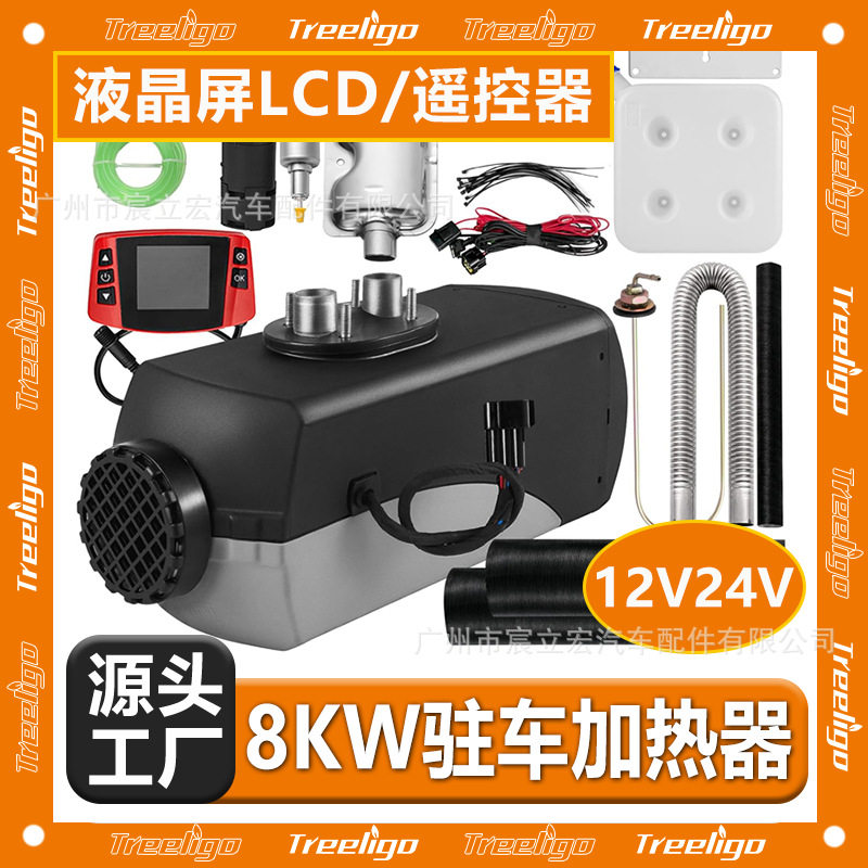 12V/24V8KW液晶遥控驻车加热器