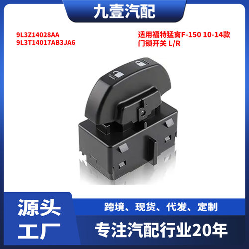 适用福特猛禽F-150 10-14款 门锁开关 L/R 左右 9L3Z14028AA