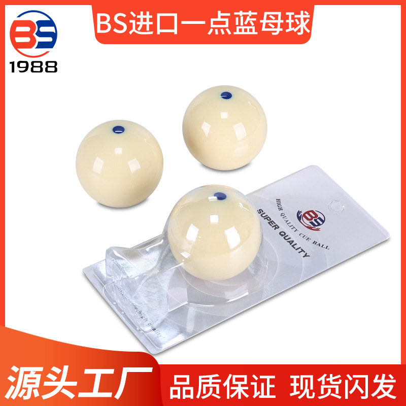 BS进口材质一点蓝母球黑八桌球