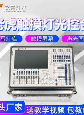 老虎灯光控台舞台灯光TigerTouchDMX512调光控制台TT摇头灯控制器