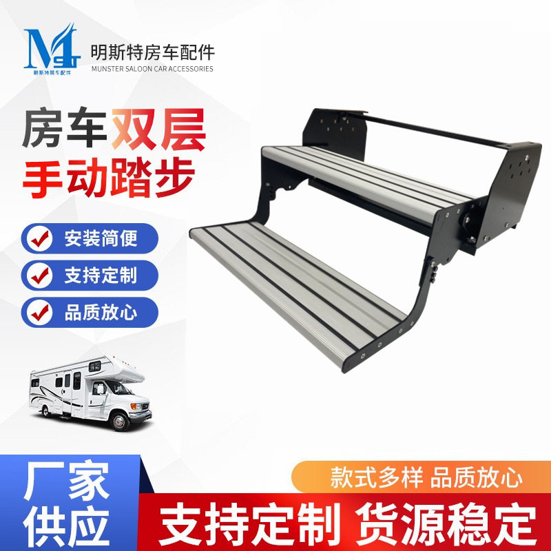 明斯特房车双层铝合金手动迎宾踏