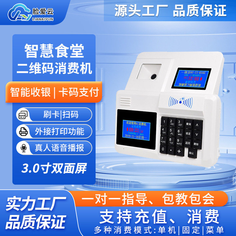 智慧食堂刷卡扫码消费机