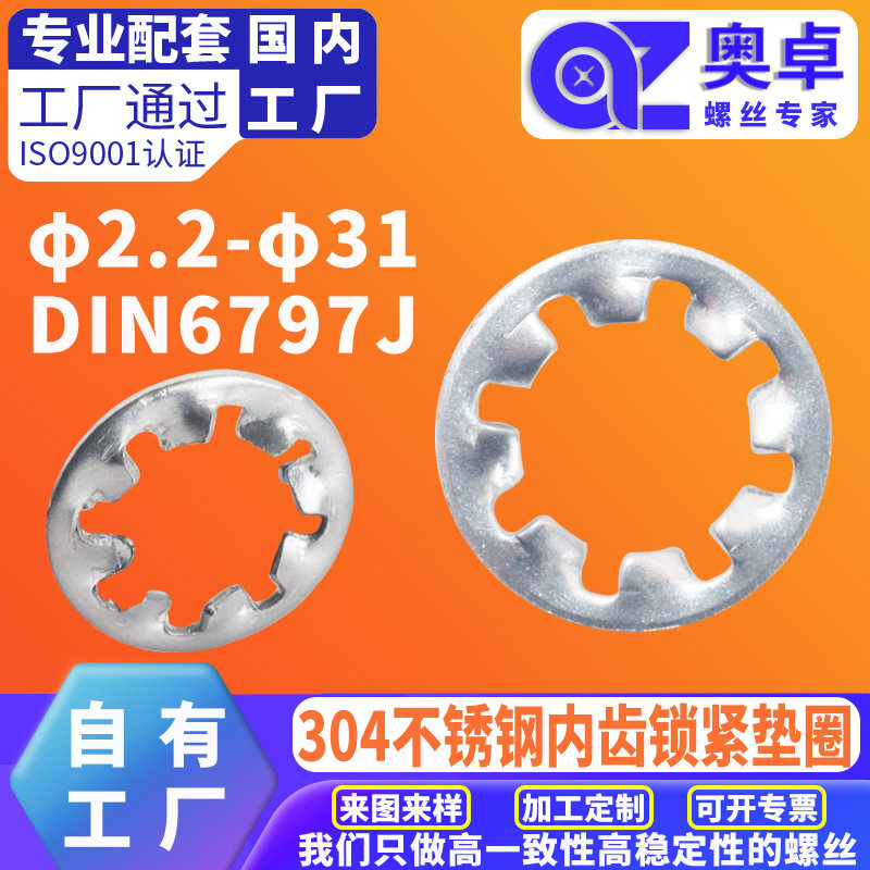 304不锈钢内齿锁紧垫圈洗白DIN6797J防滑齿形垫片内锯齿菊花垫圈