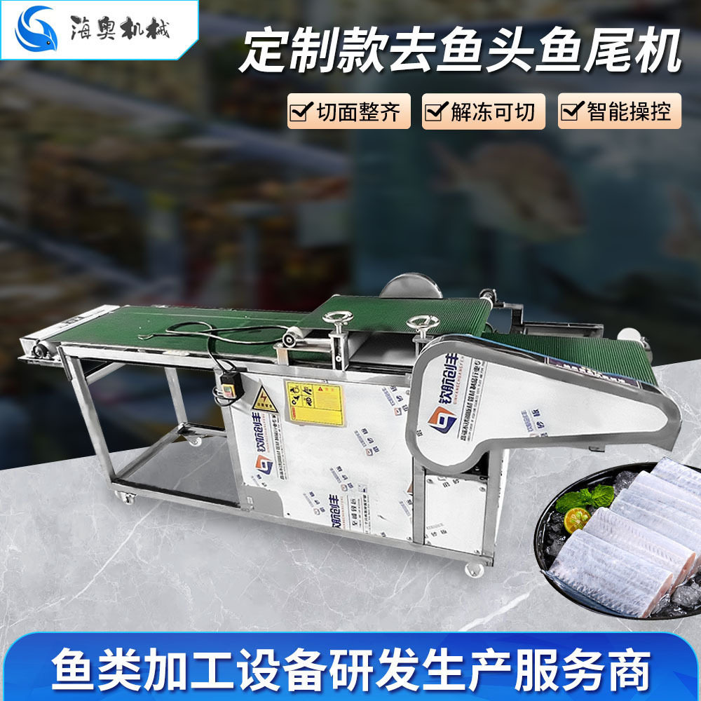 全自动鱼头鱼尾切断机