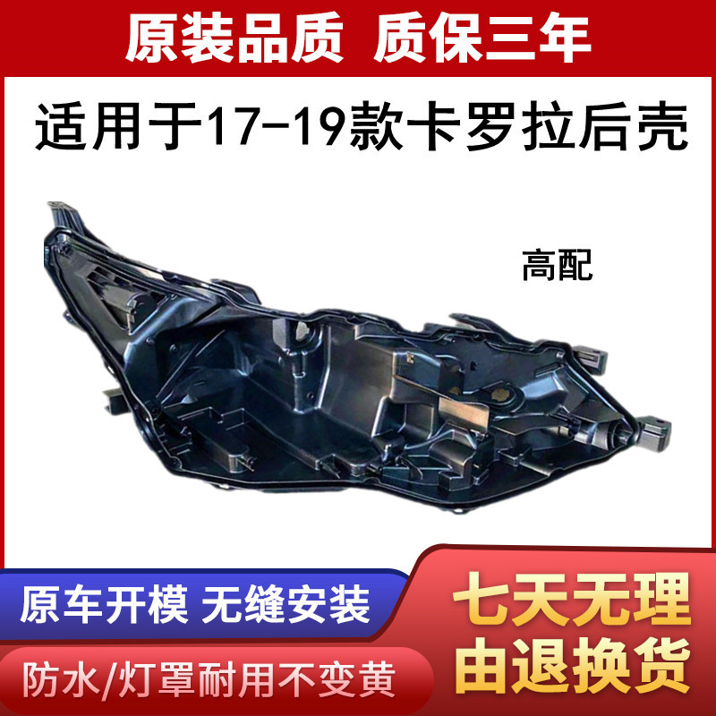 适用于17卡罗拉大灯后壳 17-19新款KLL前大灯后壳 低配高配卡罗拉