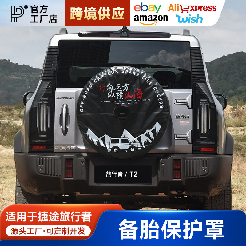 适用捷途旅行者全尺寸备胎罩改装加厚仿皮后套外壳8AT改装件用品