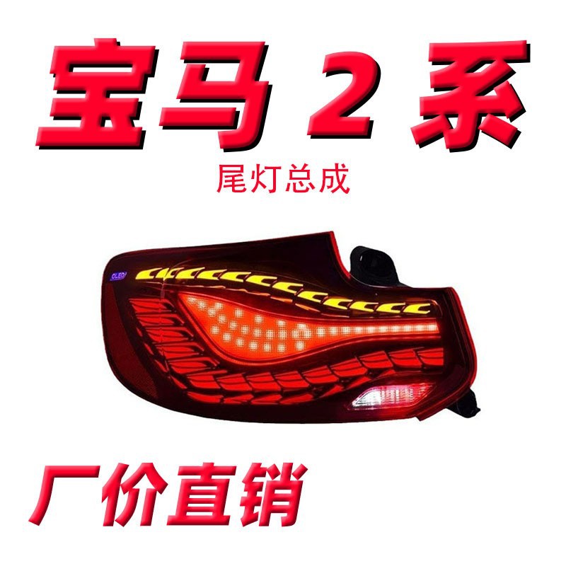 14-20宝马2系双龙鳞LED尾灯