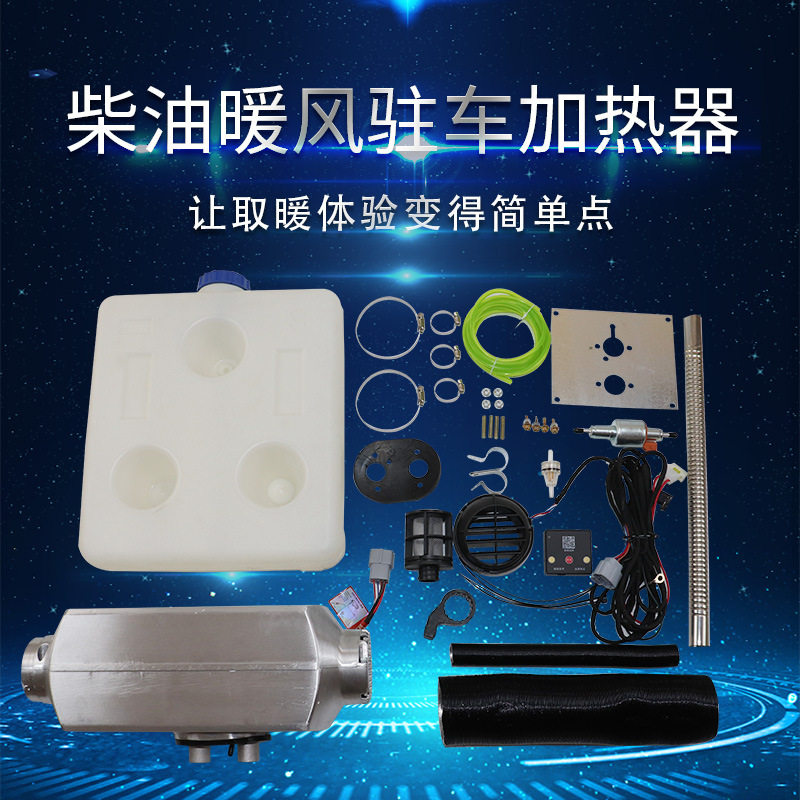 铝合金驻车柴暖加热器12V/24V