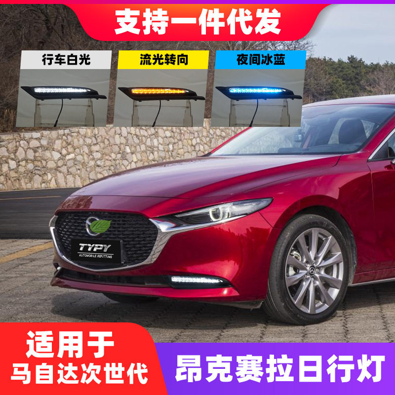 适用20-21款马自达3次世代昂克赛拉日行灯 改装LED前杠灯流水转向