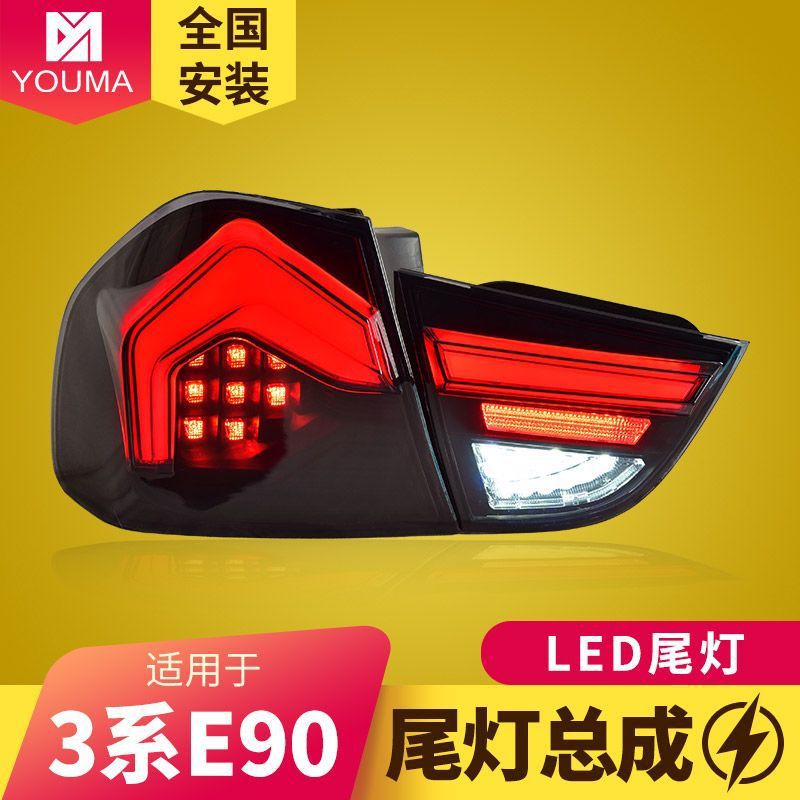 宝马3系E90专用LED尾灯总成