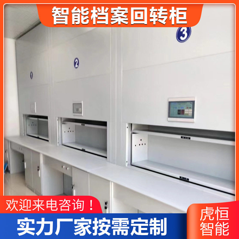智能选层回转档案柜联网保密