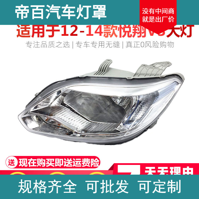 适用于长安悦翔V3大灯总成悦翔V3前大灯前照灯12-14款大灯总成