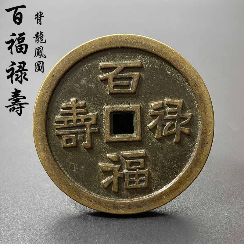 仿古纯铜百福禄寿喜花钱古币