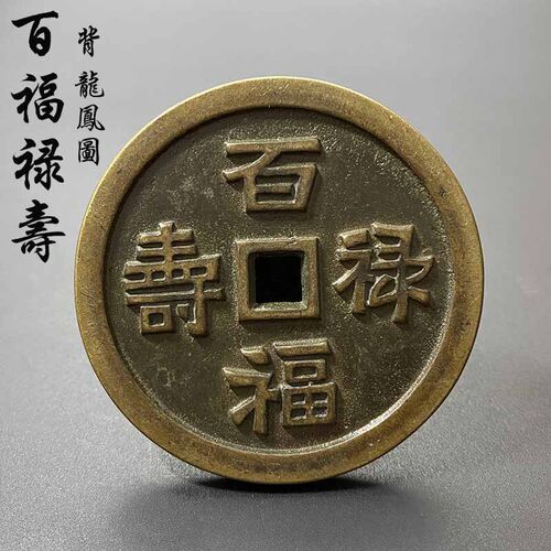 仿古纯铜百福禄寿喜花钱古币