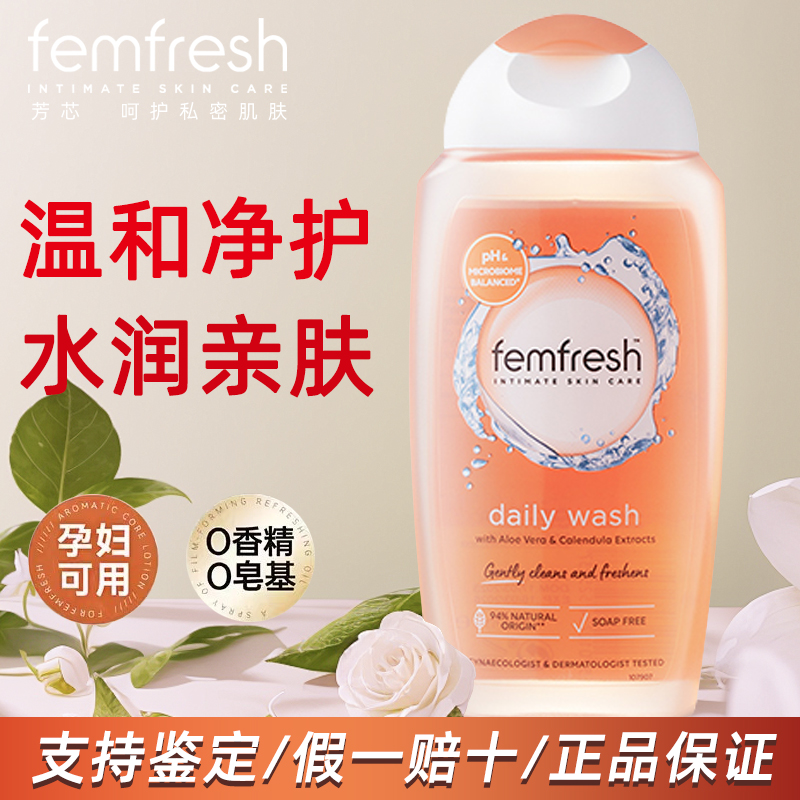芳芯femfresh私处护理液私密日常洗护温和去异味止痒抑菌清洗液