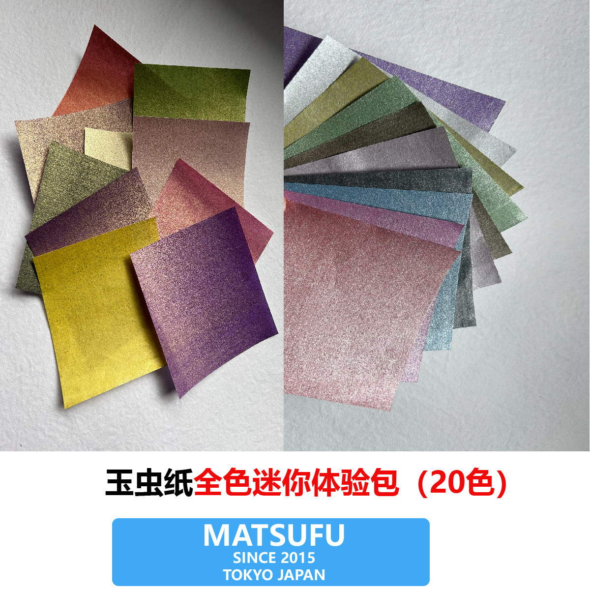 MATSUFU玉虫纸手染金银纸全20色迷你体验包日本和纸折纸手工纸