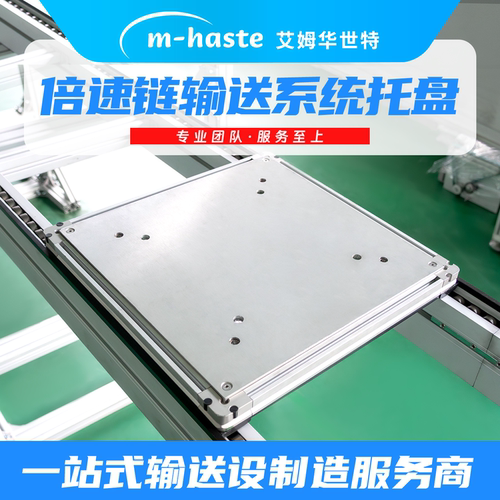 倍速链流水线工装板输送托盘定制