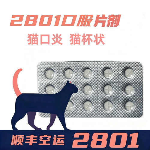 莲花2801猫口炎片剂胶囊猫咪专用