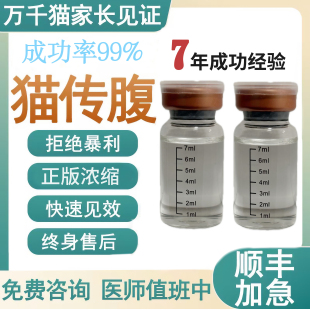 猫咪传腹干湿性消腹水腹膜炎抑制剂水油性针剂油剂口服片剂营养液