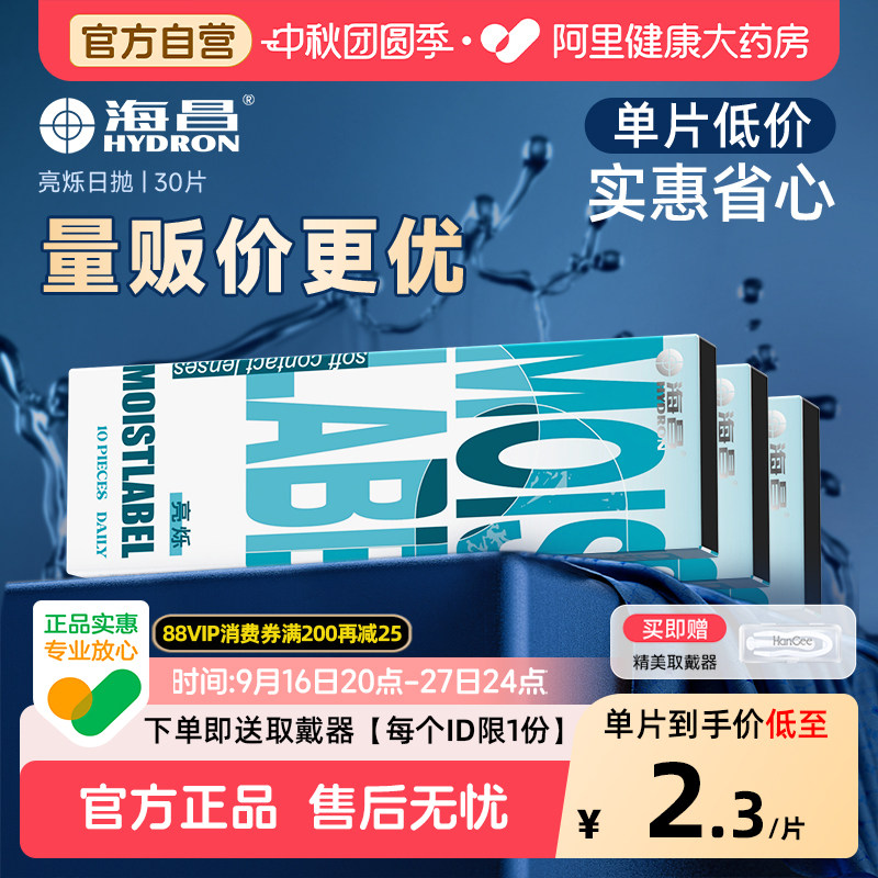 海昌亮烁日抛囤货装透明小直径一次性隐形近视眼镜水润正品官方图片