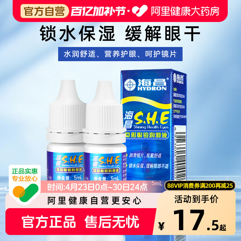 海昌隐形眼镜润眼液润滑液美瞳专用锁水保湿缓解眼干营养护眼正品