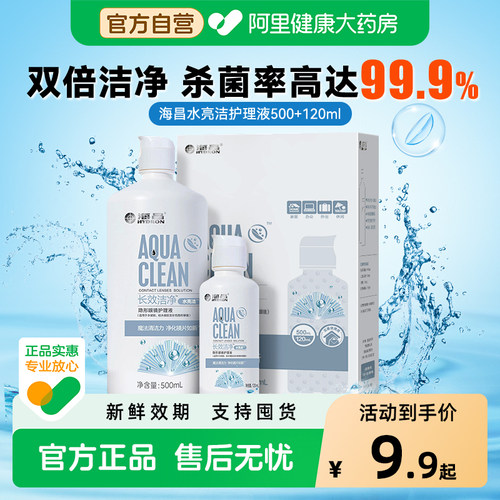 海昌隐形眼镜护理液美瞳软镜清洁便携装杀菌除蛋白大小瓶正品官方