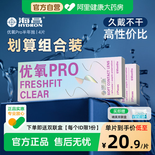 【自营】海昌隐形近视眼镜优氧pro半年抛2片*2盒透氧舒适官方正品